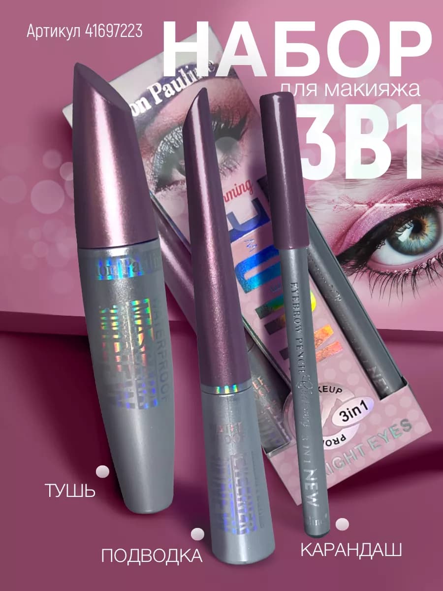 Набор косметики тушь черная