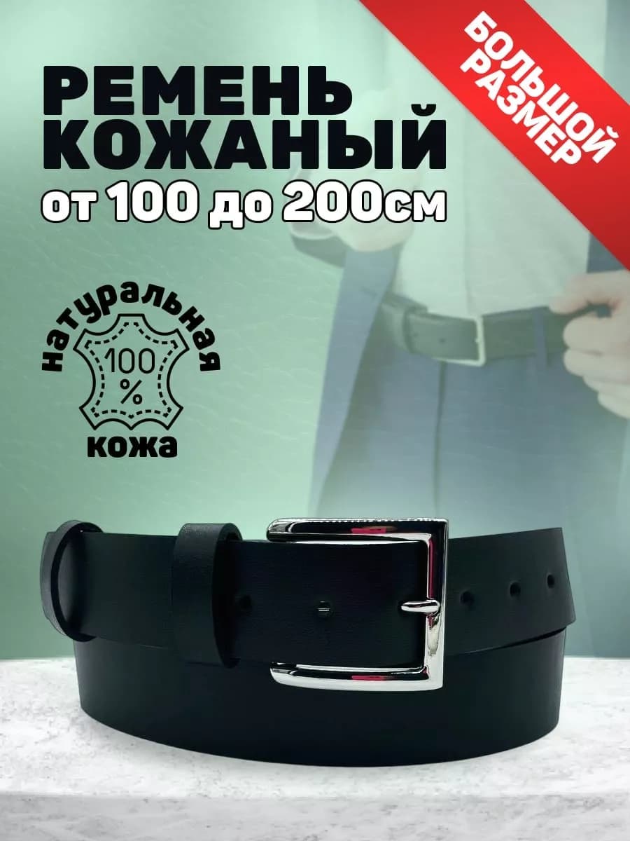 Ремень для брюк и джинс длинный натуральная кожа - фото 1