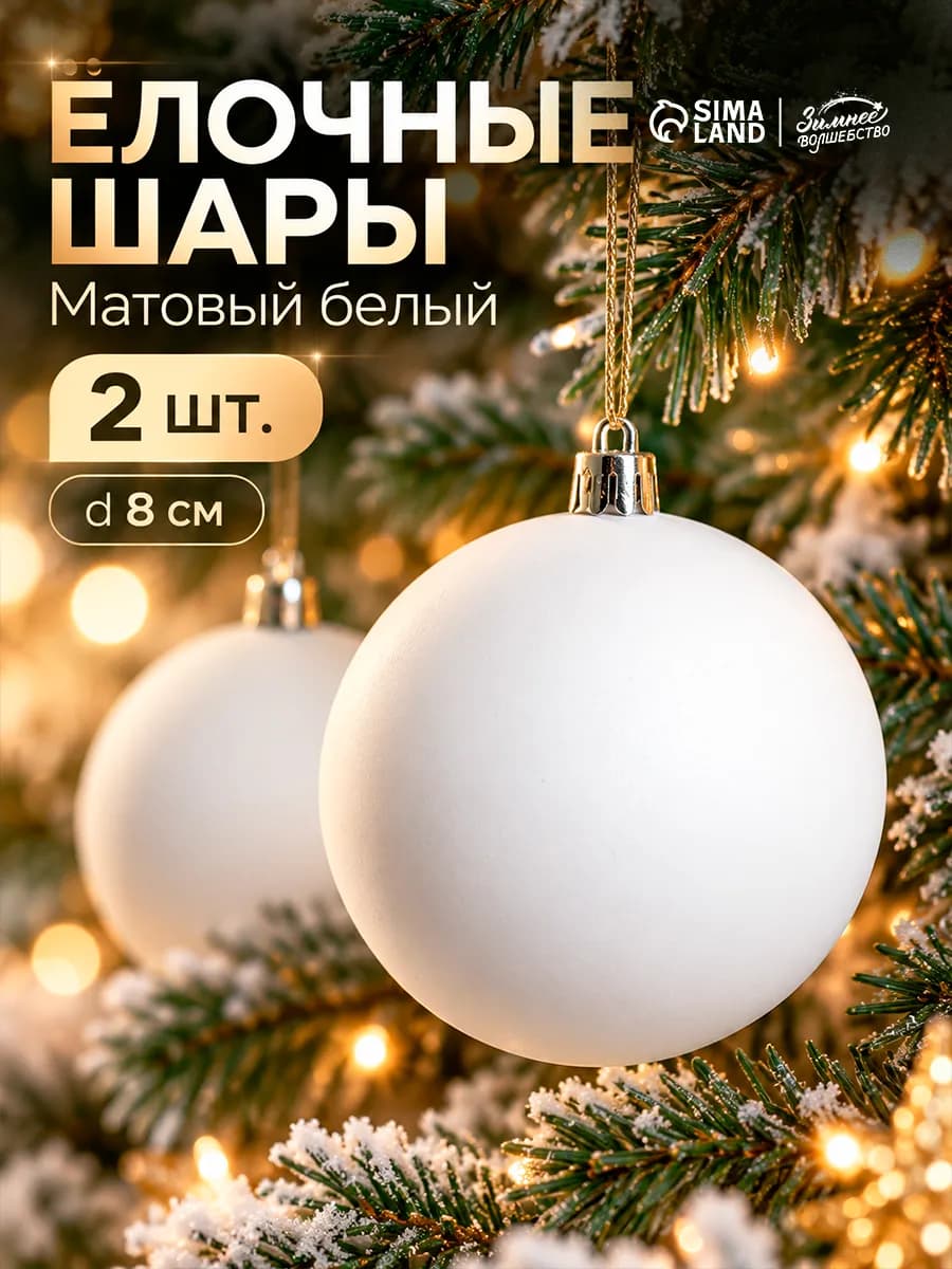 Елочные игрушки набор белых ёлочных шаров