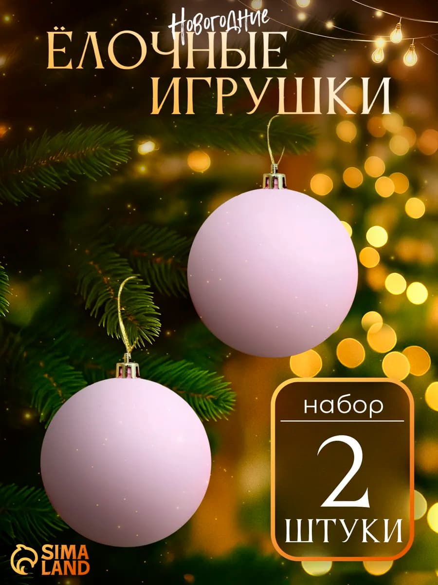Елочные игрушки набор шаров новогодних