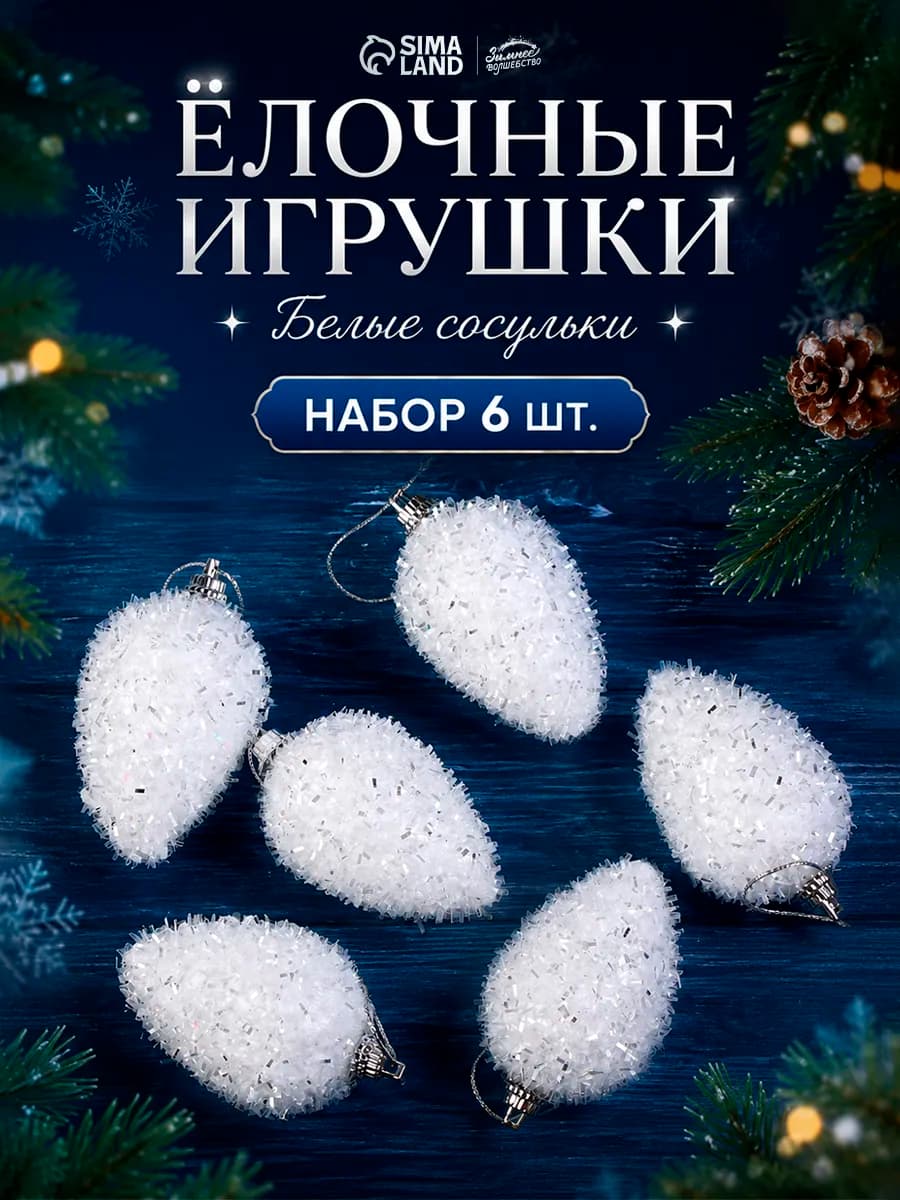 Новогоднее украшение на елку шишечки белые 6 шт