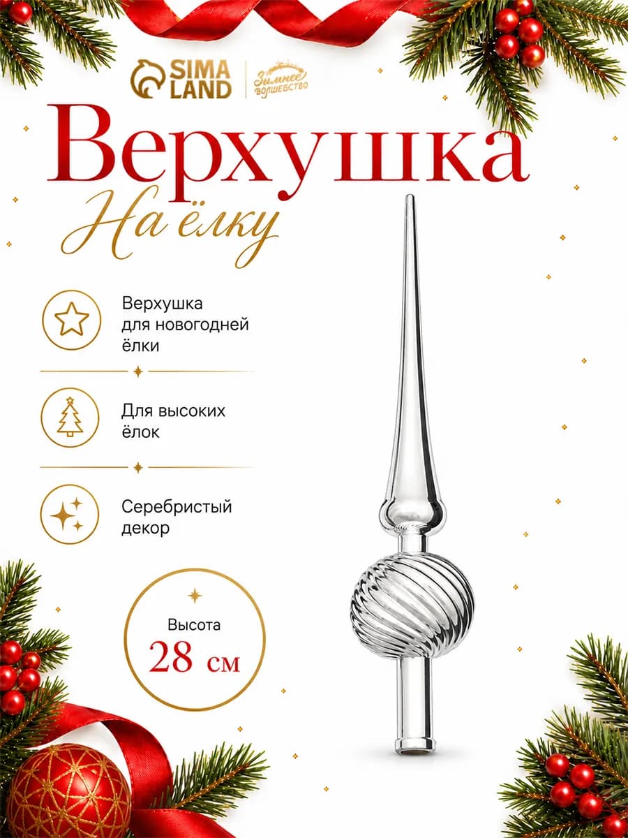 Елочное украшение наконечник верхушка на елку