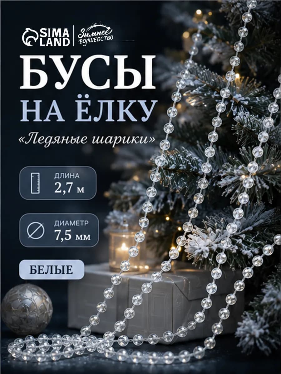 Бусы на елку украшение 2.7 м
