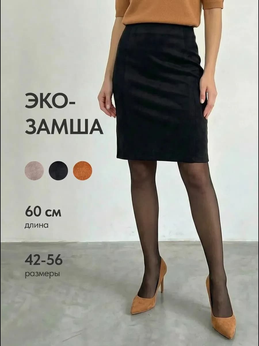 Юбка карандаш миди замшевая в офис