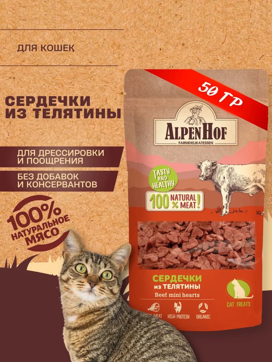 Лакомство для кошек Сердечки из телятины Альпенхоф 50г