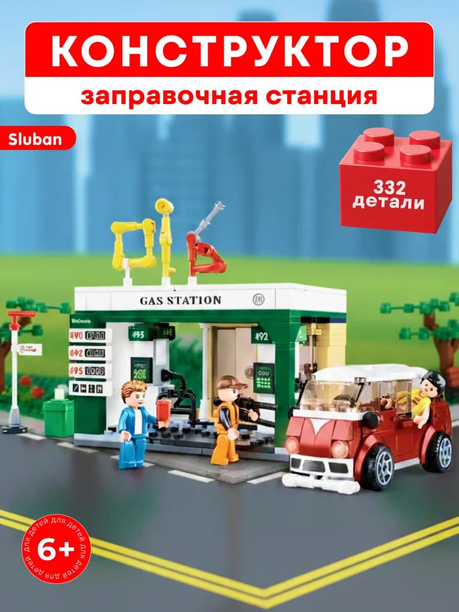 Конструктор для мальчиков Заправочная станция игрушка