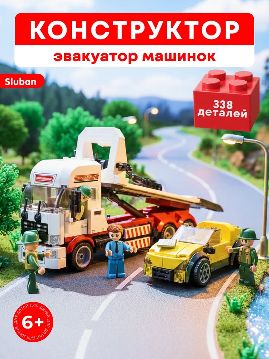 Конструктор машинка детская эвакуатор