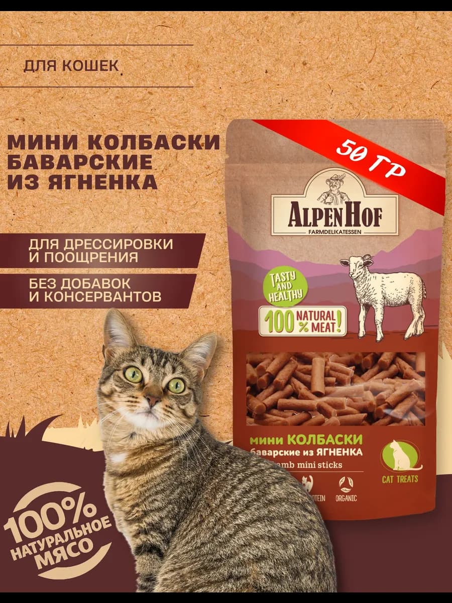 Лакомство для кошек колбаски с ягненком Альпенхоф