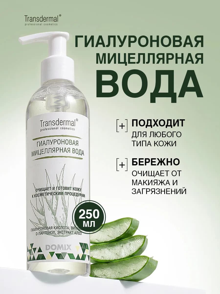 Мицеллярная вода для снятия макияжа 250 мл