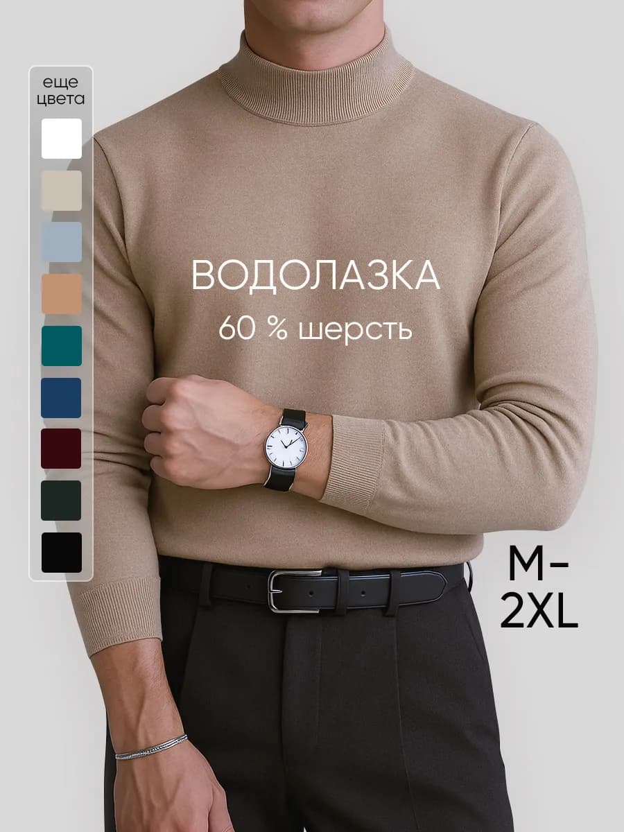 Водолазка теплая шерстяная