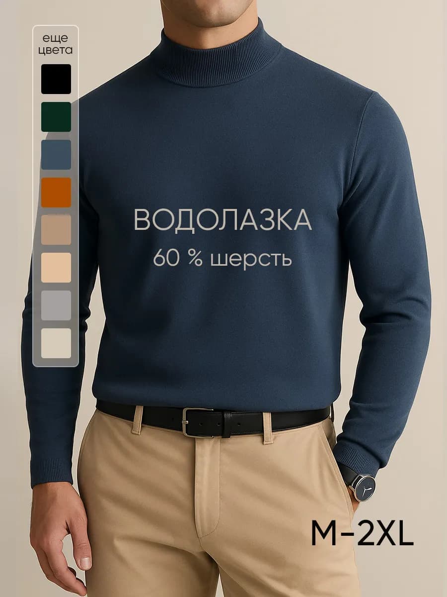 Водолазка теплая шерстяная