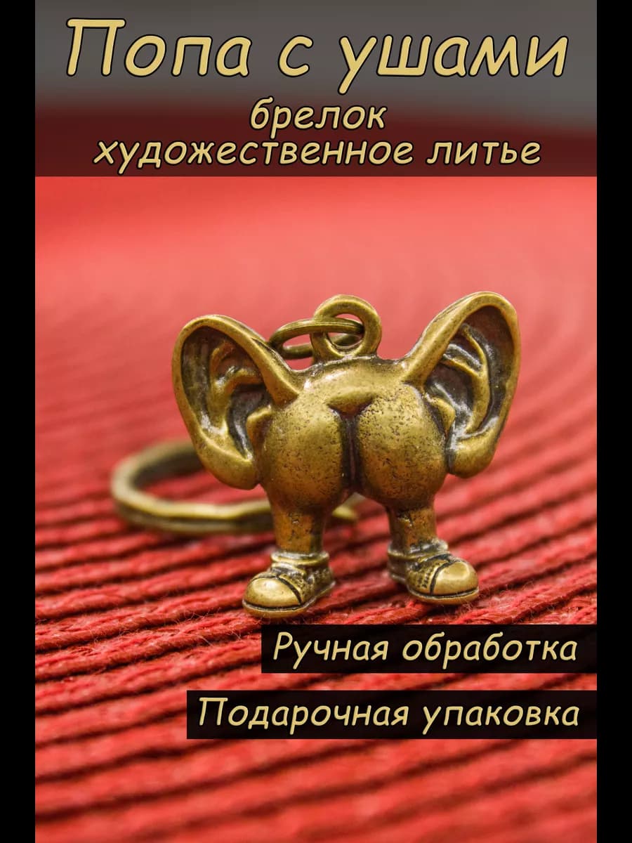 Попа с ушами, брелок для ключей смешной