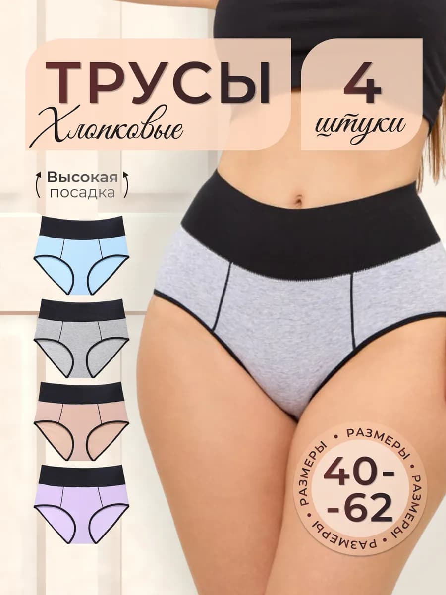 Трусы хлопковые слипы с высокой посадкой набор 4 шт
