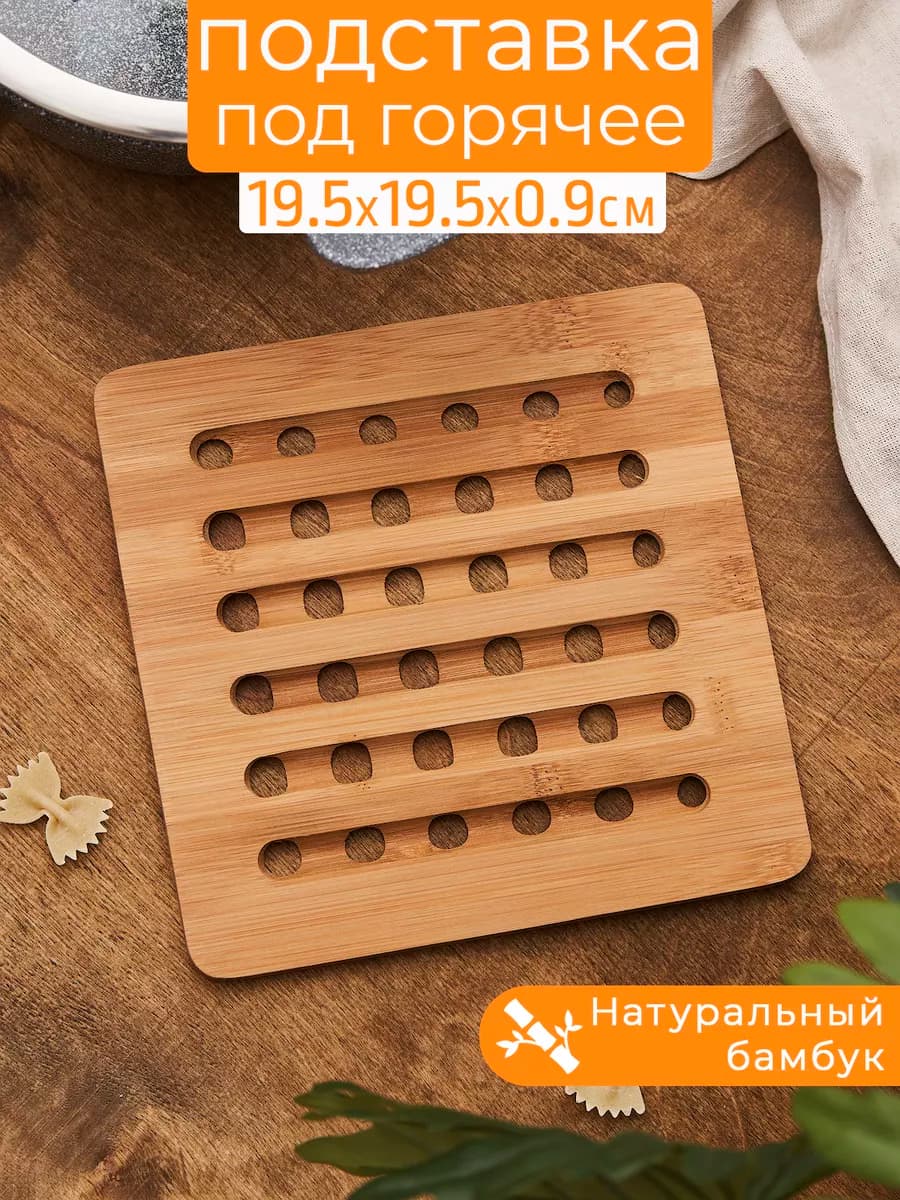 Подставка под горячее деревянная декоративная бамбук
