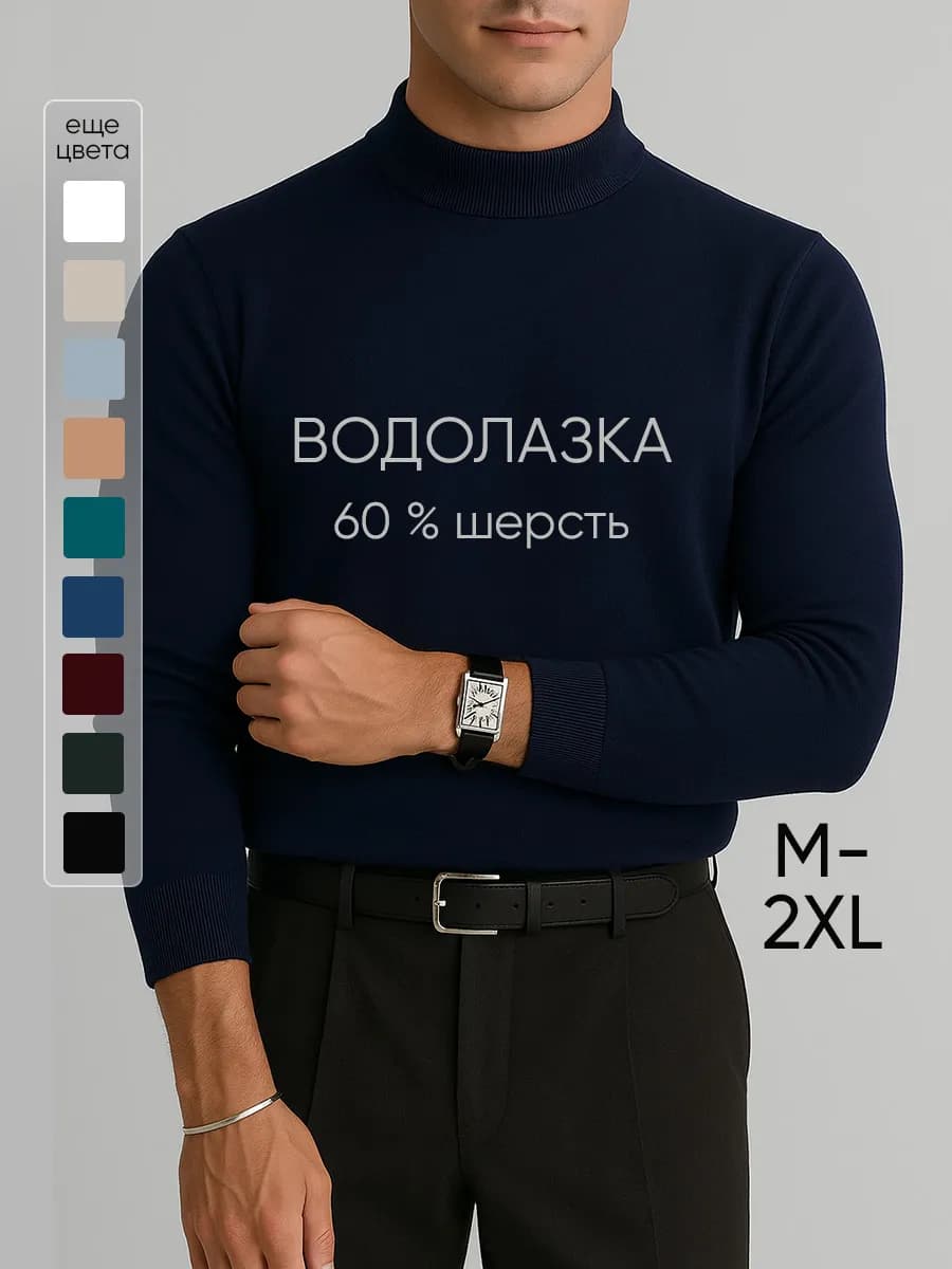 Водолазка теплая шерстяная