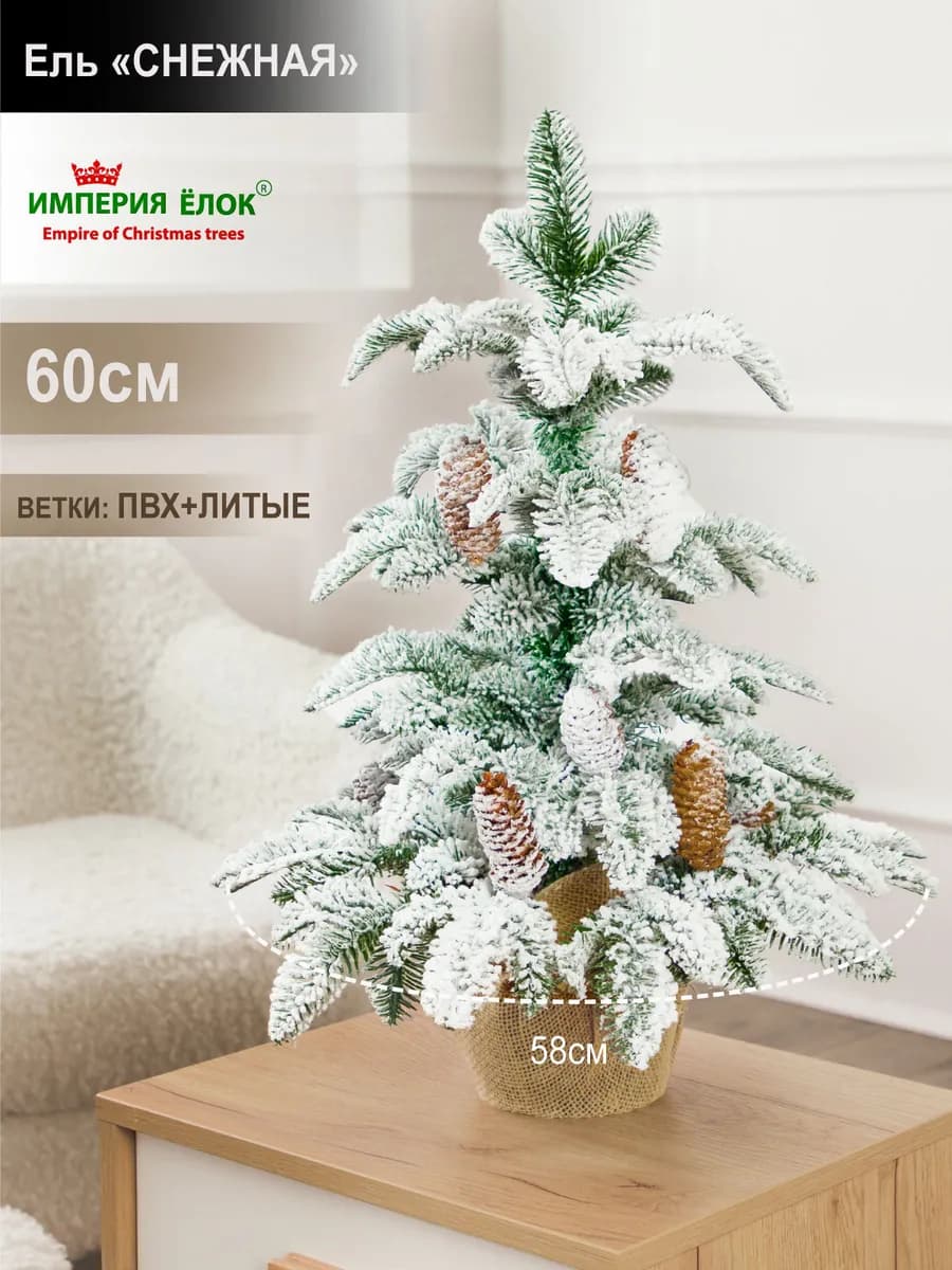 Елка искусственная литая+ПВХ заснеженная с шишками 60 см