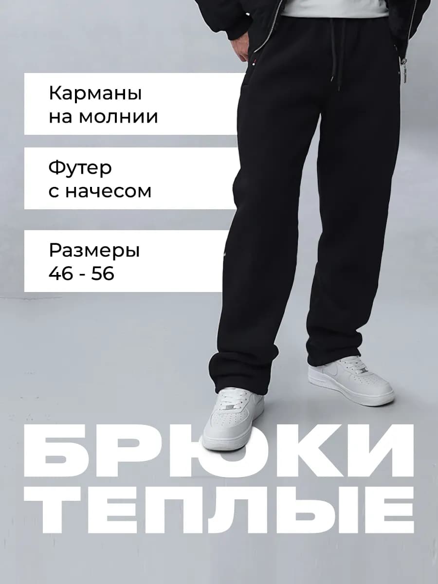 Брюки утепленные с начесом широкие прямые