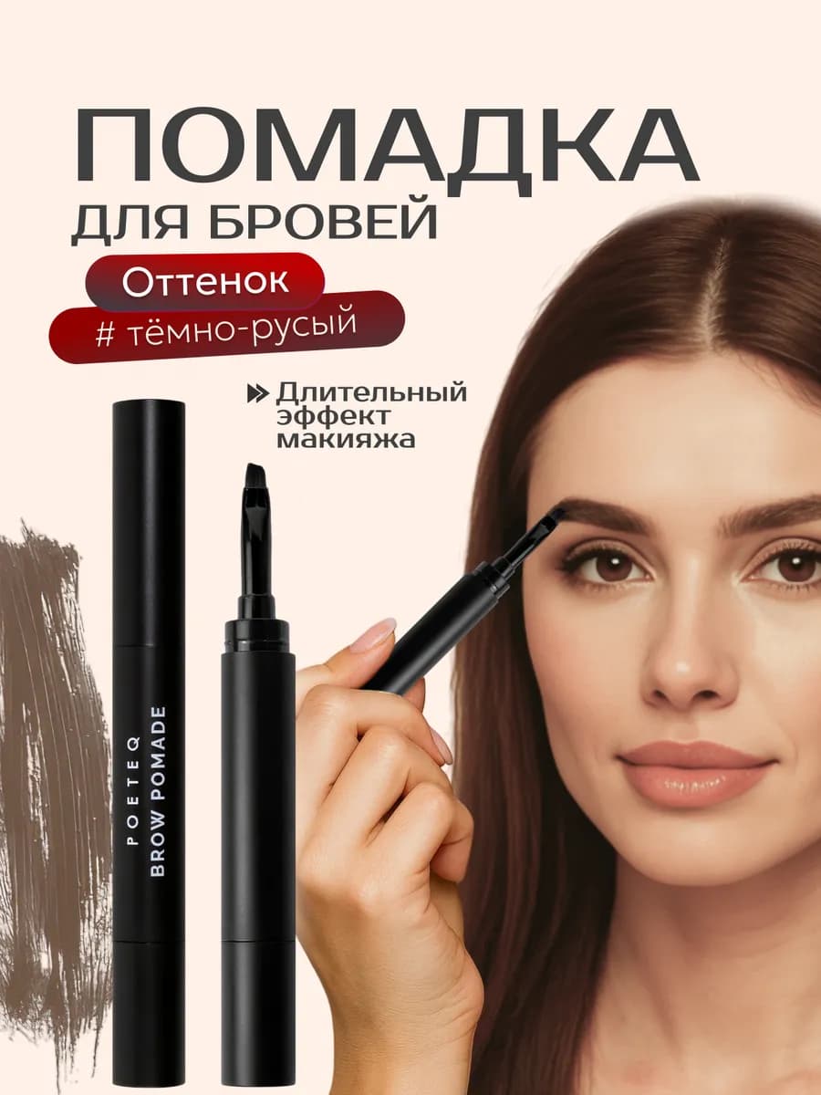 Помадка и подводка для бровей гелевая стойкая