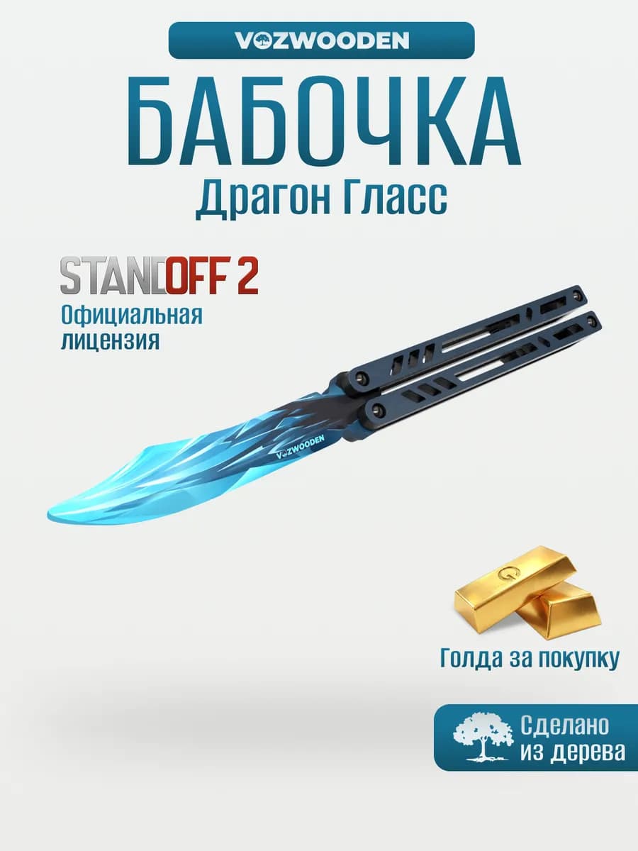 Нож бабочка деревянный Драгон Гласс Standoff 2