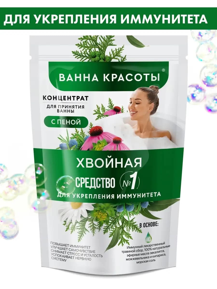 Пена для ванны концентрат для укрепления иммунитета Хвойная