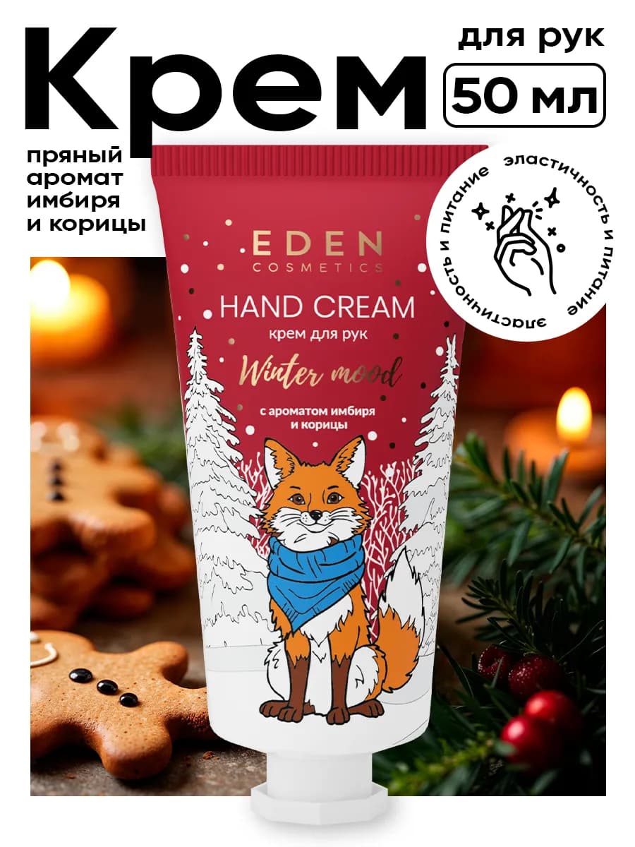 Крем для рук новогодний, подарочный имбирь, корица 50 мл
