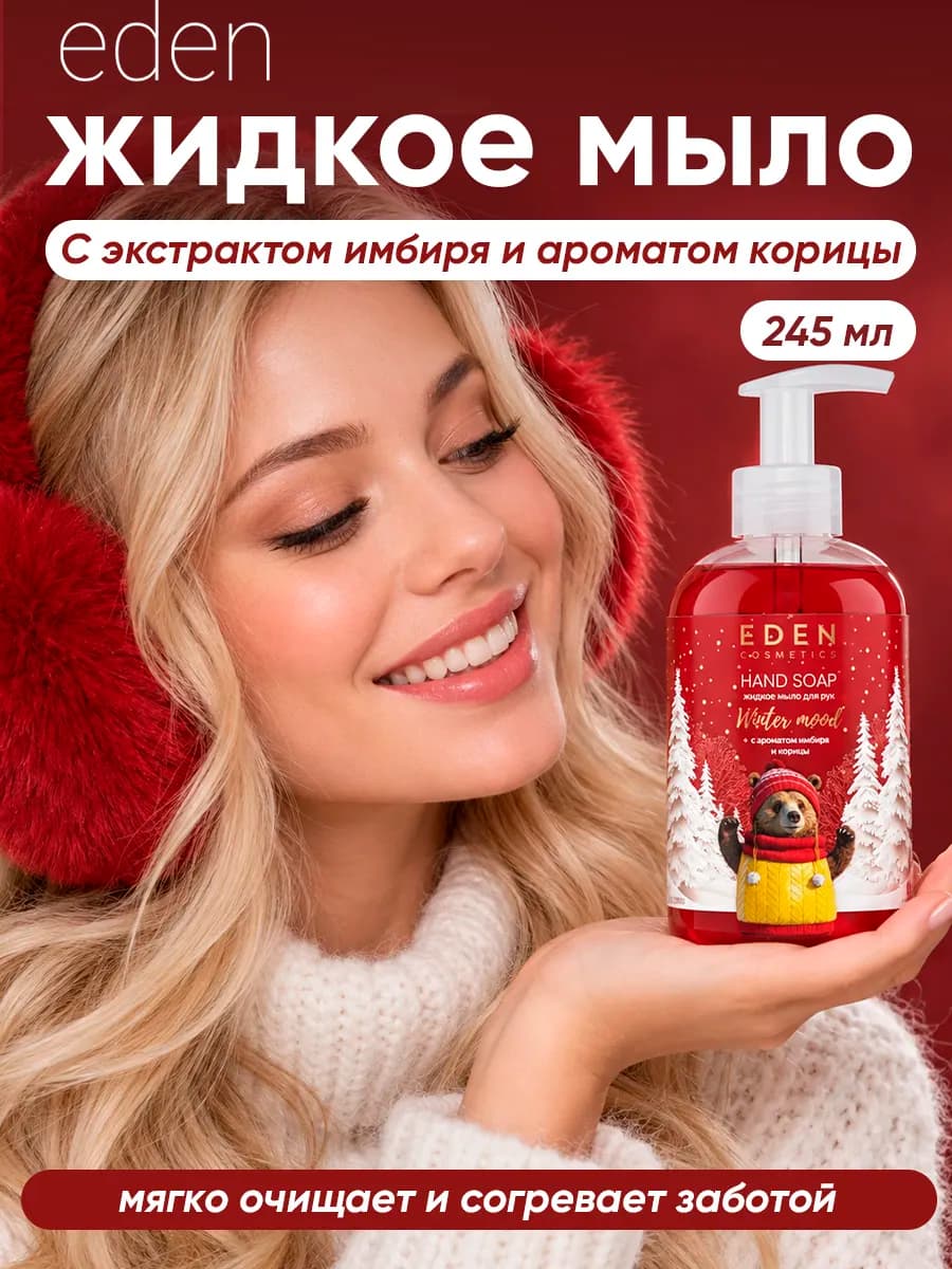 Жидкое мыло для рук имбирь, корица 245 мл