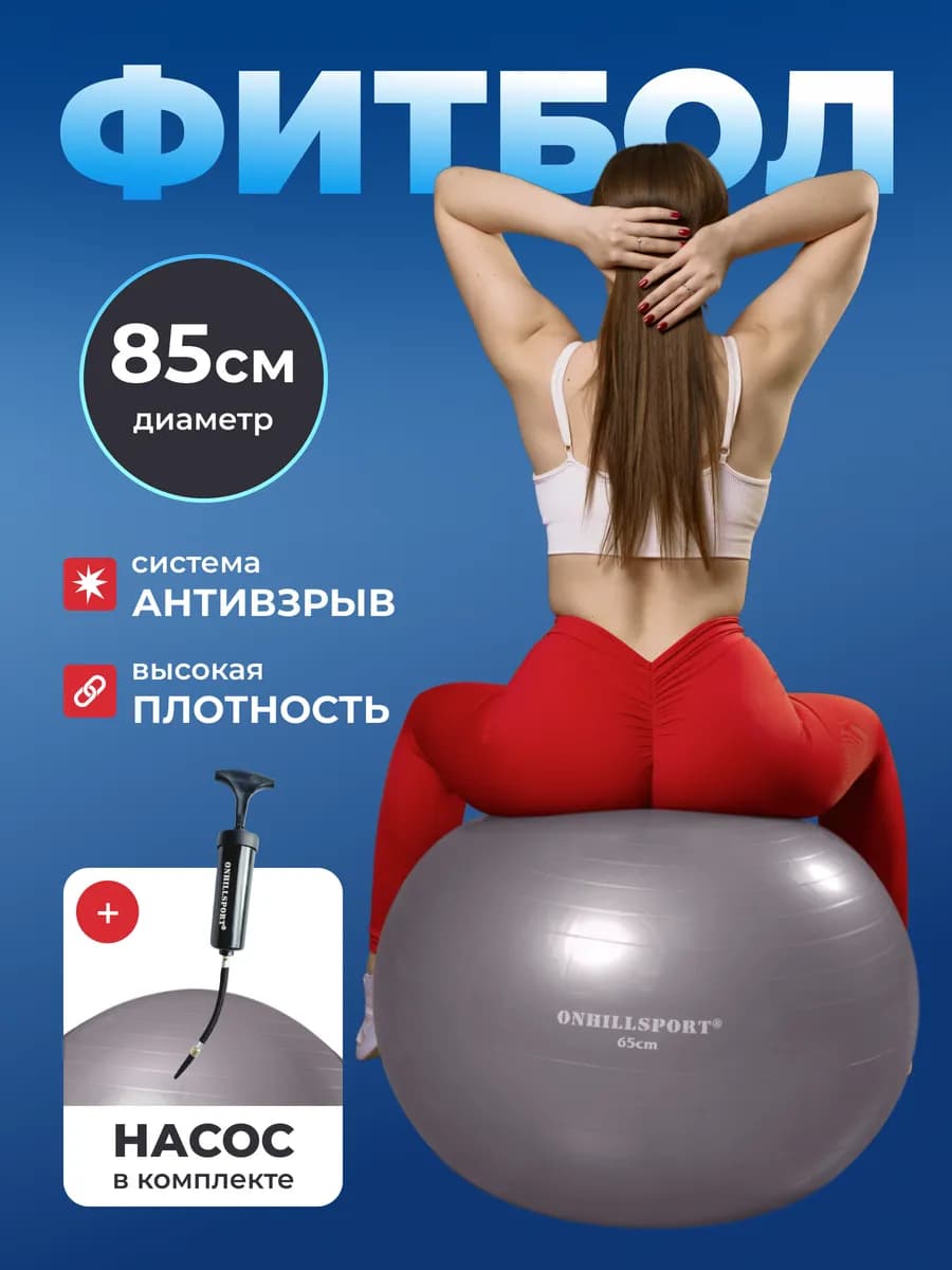Фитбол гимнастический мяч для фитнеса йоги пилатеса 85см