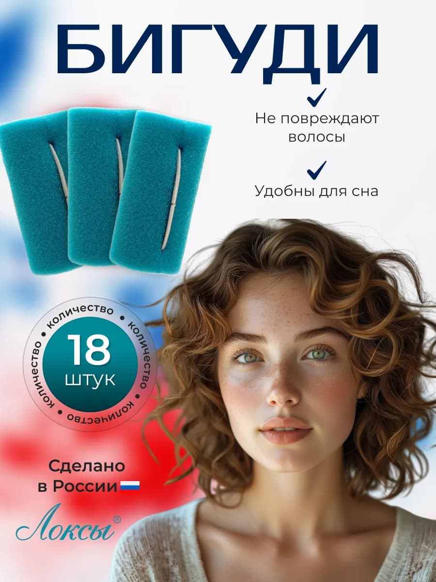 Бигуди мягкие для локонов 18 шт