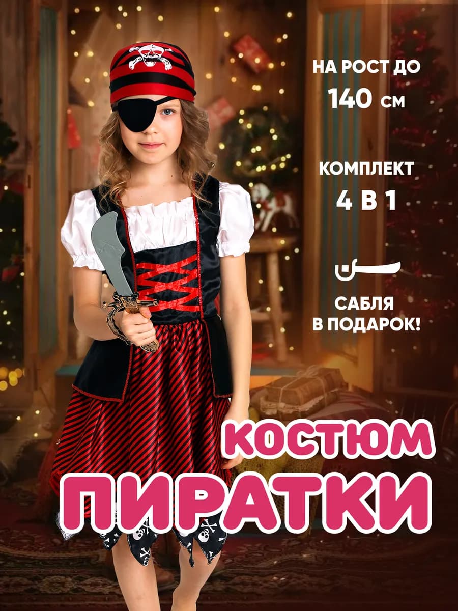Костюм Пиратки на Новый Год