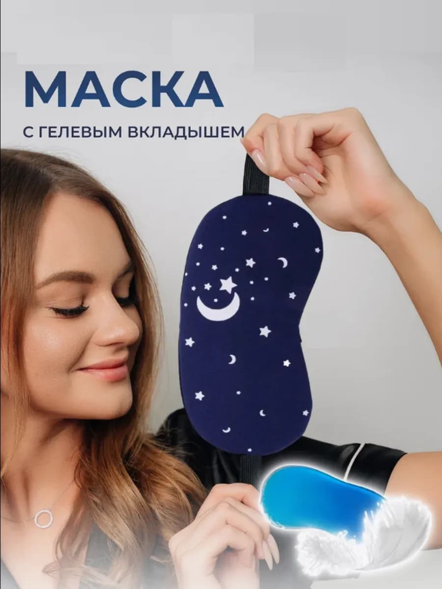 Маска для сна шелковая с гелевым вкладышем