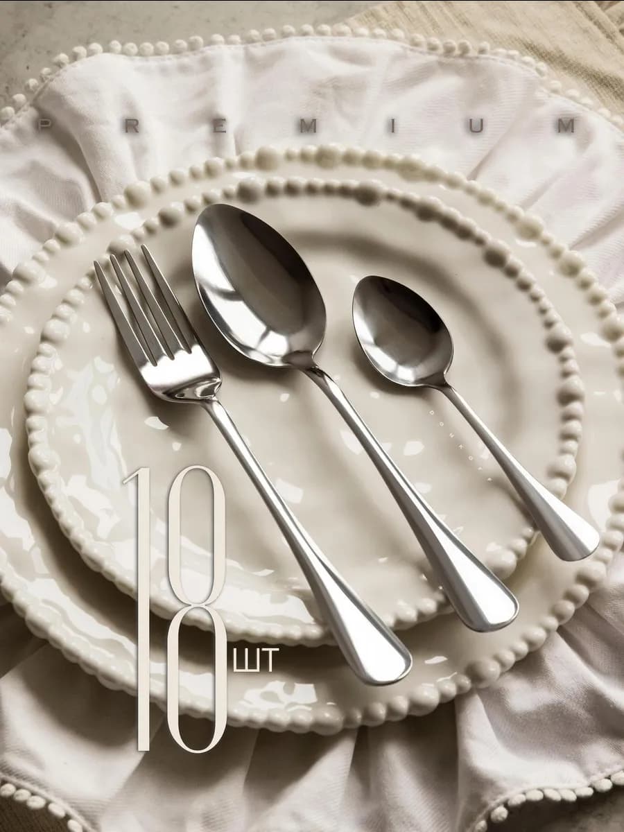 Набор столовых приборов 18 предметов