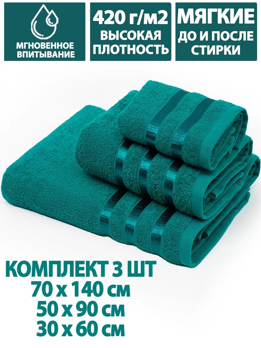 Полотенца банные махровые в наборе 3шт 70х140,50х90,30х60см