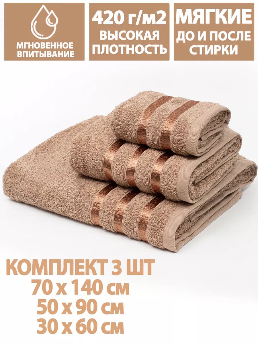 Полотенца банные махровые в наборе 3шт 70х140,50х90,30х60см