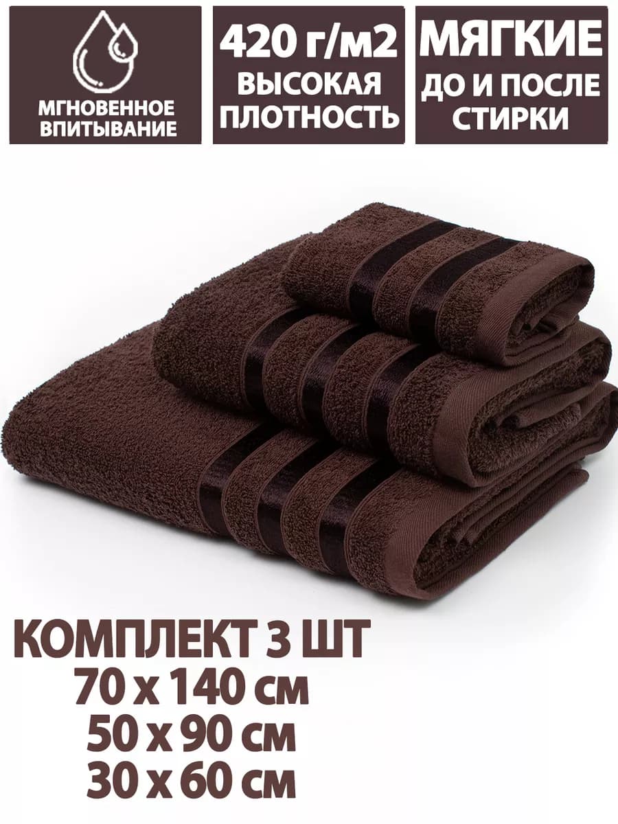 Полотенца банные махровые в наборе 3шт 70х140,50х90,30х60см