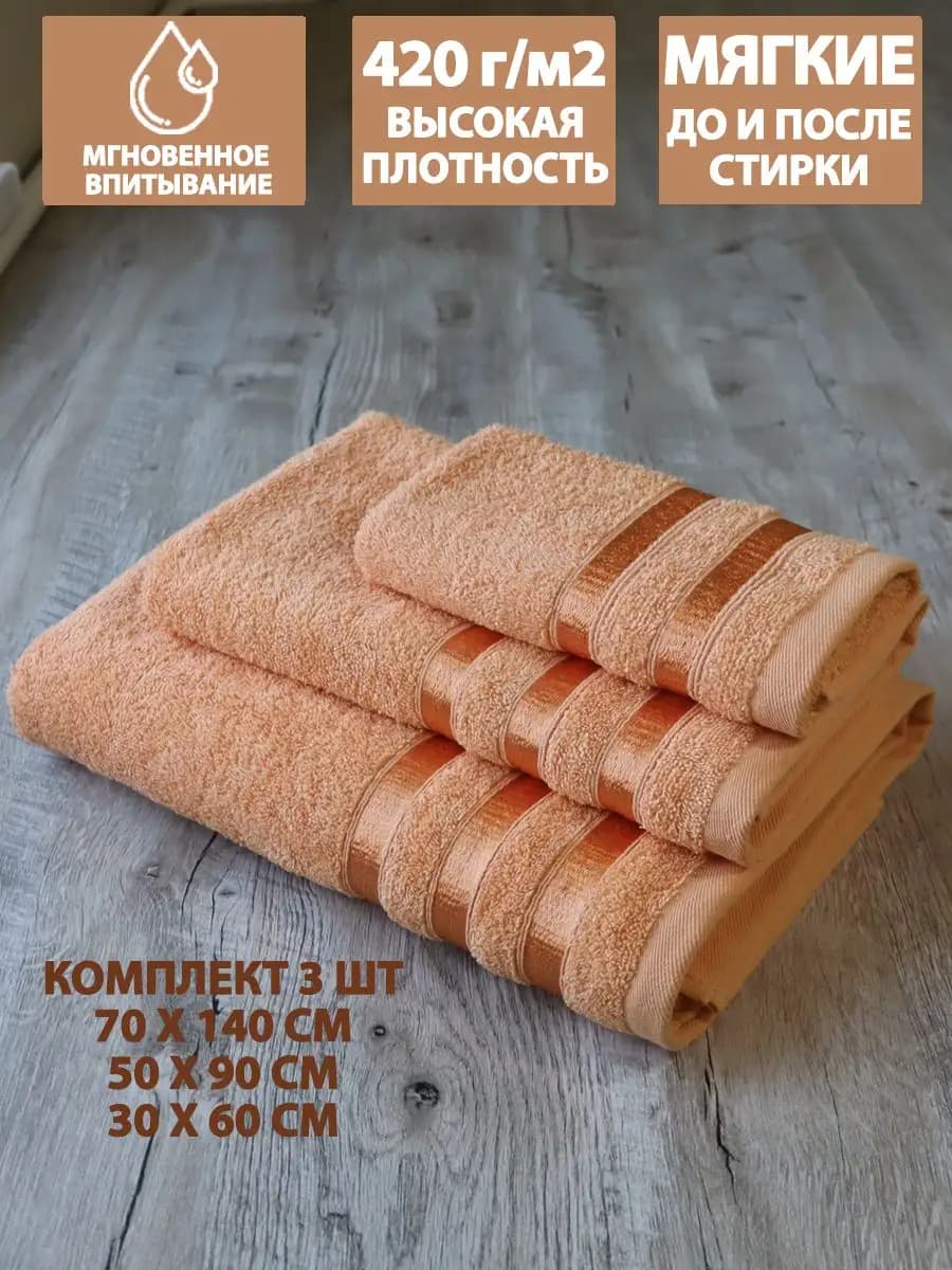 Полотенца банные махровые в наборе 3шт 70х140,50х90,30х60см
