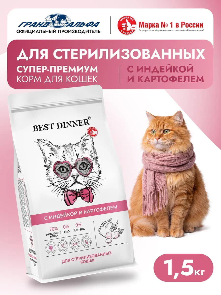 Корм для стерил кошек сухой Индейка картофель 1,5 кг
