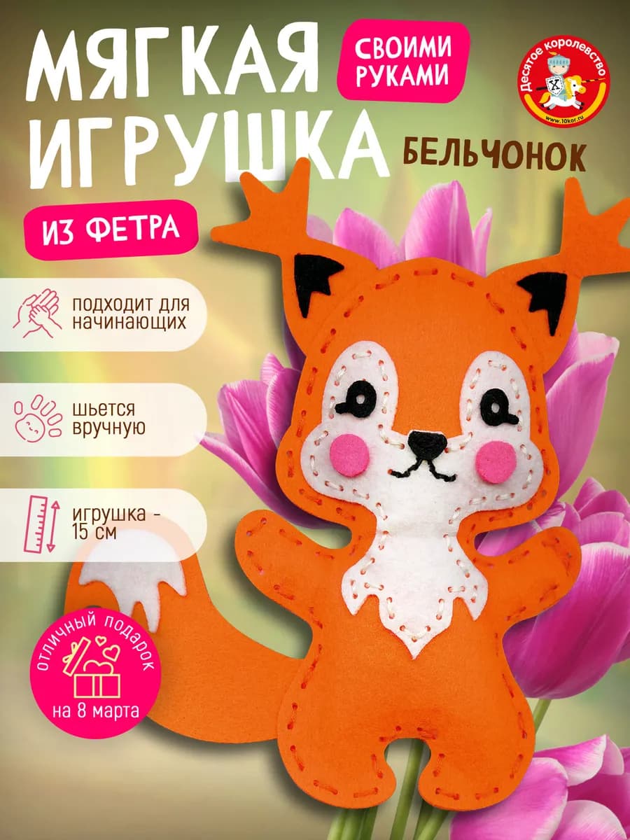 Набор для творчества игрушка из фетра "Бельчонок"