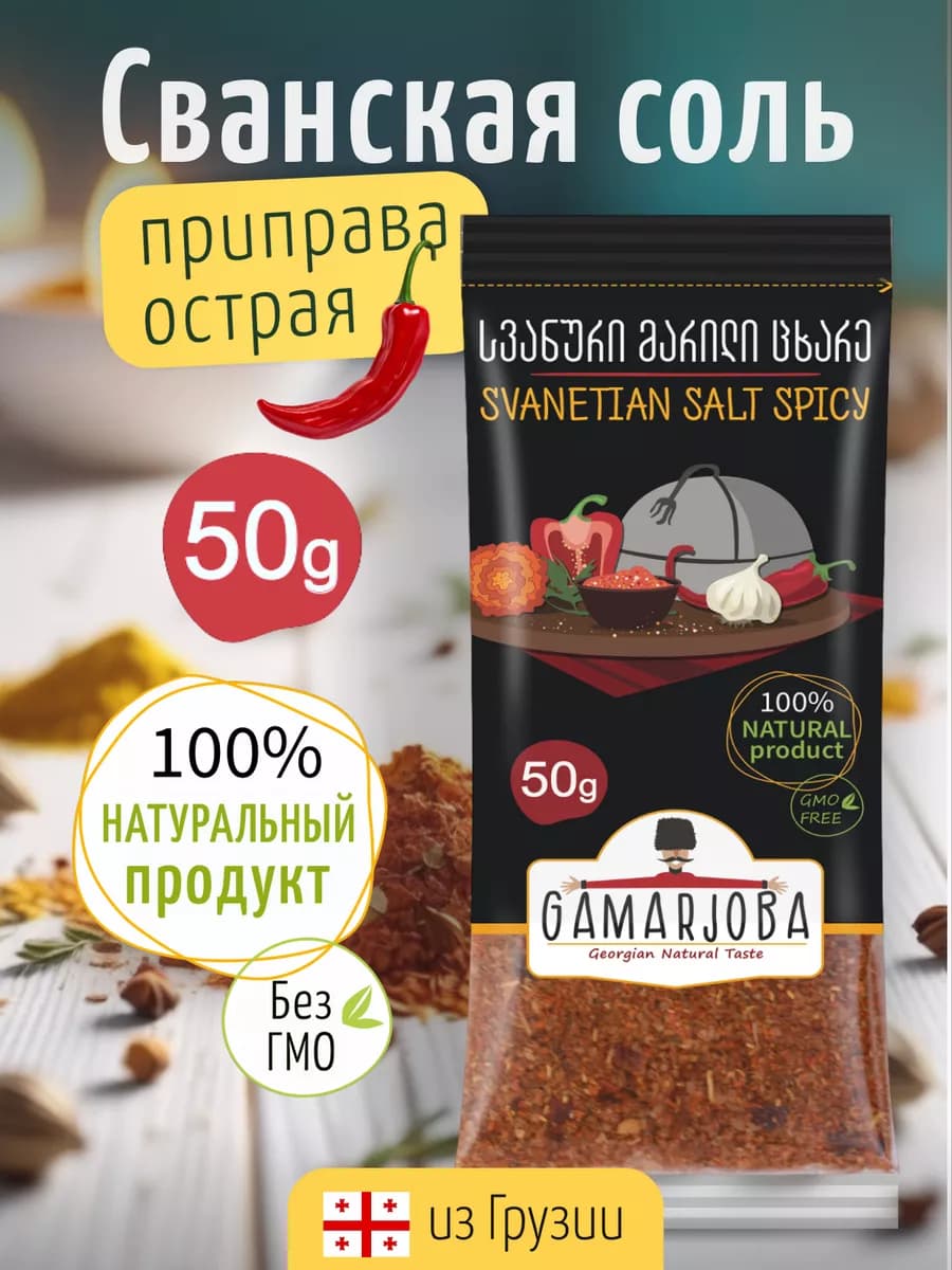 Соль сванская острая ГАМАРДЖОБА 50гр
