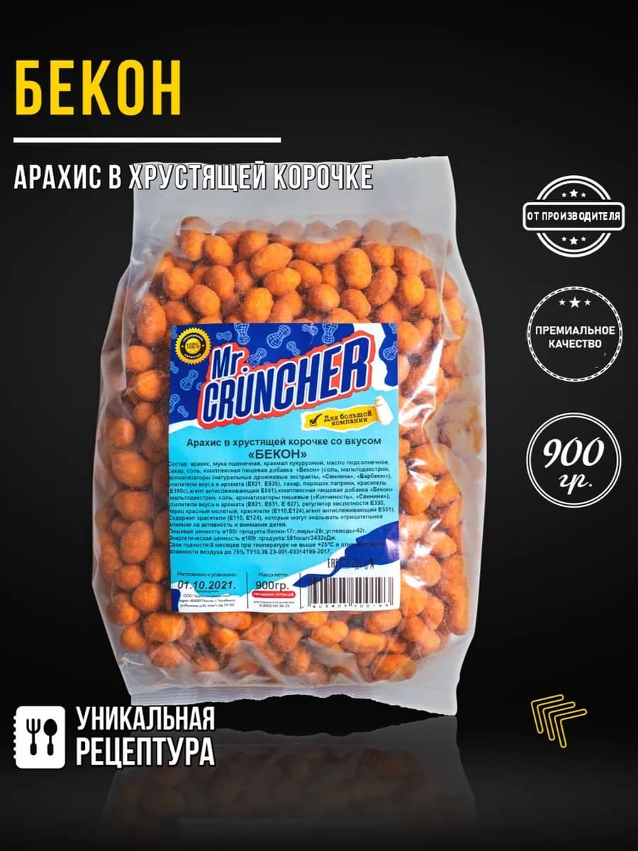 Арахис жареный в хрустящей корочке Бекон, 900 гр