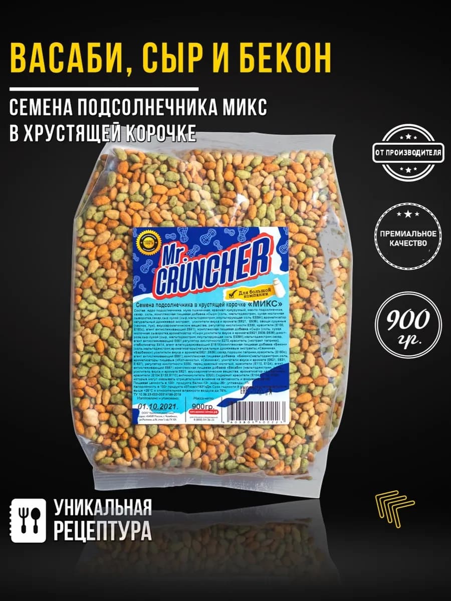 Семечки жареные в хрустящей корочке Микс, 900 гр