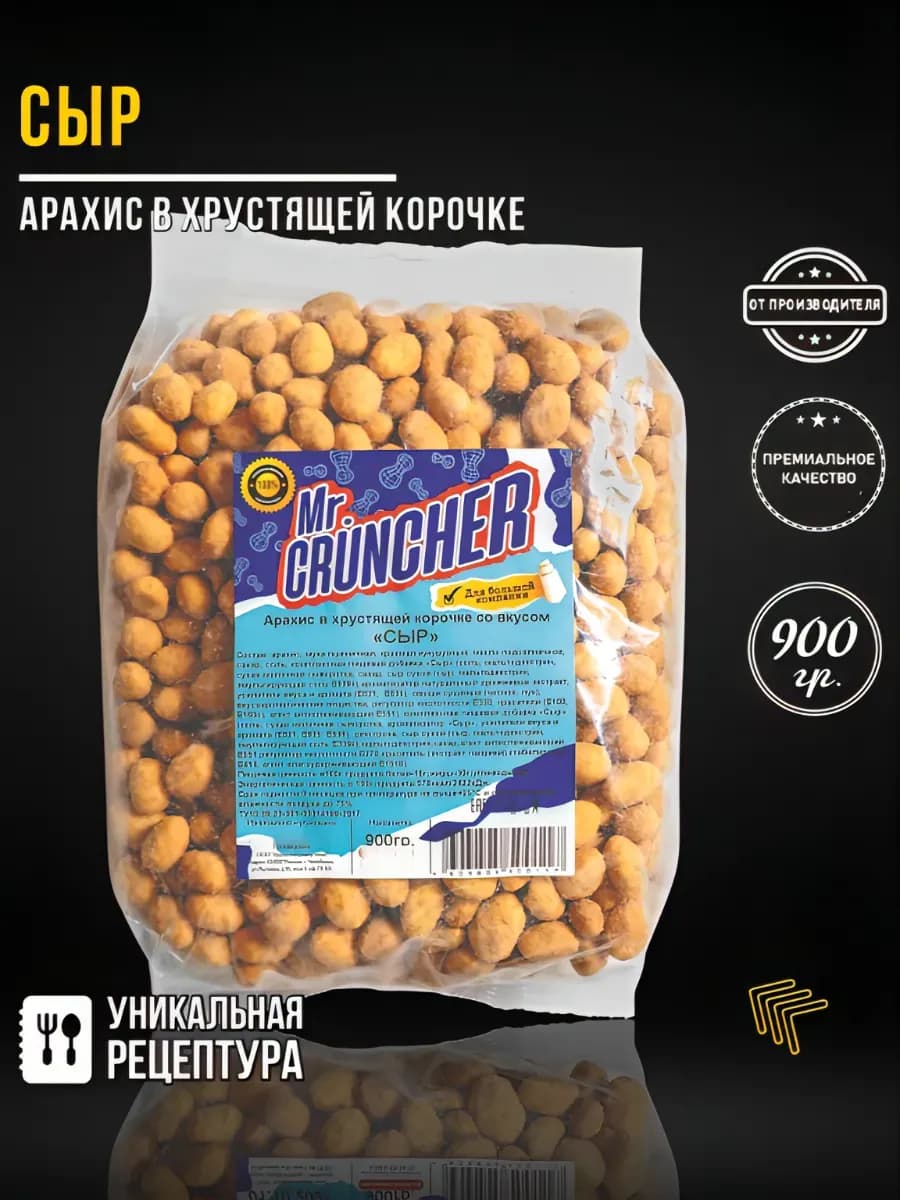 Арахис жареный в хрустящей корочке Сыр, 900 гр