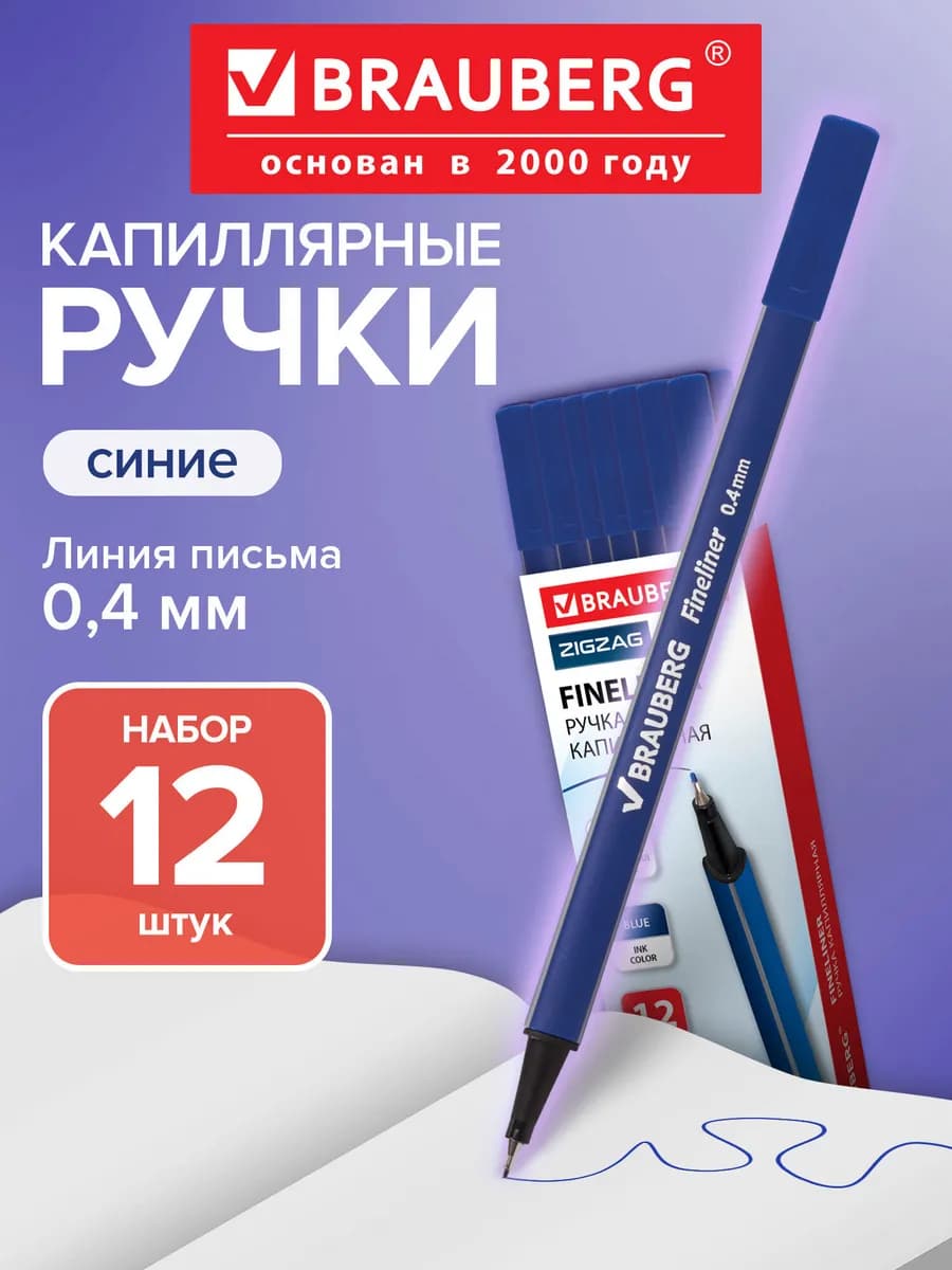 Ручка капиллярная синяя, линер 12 штук