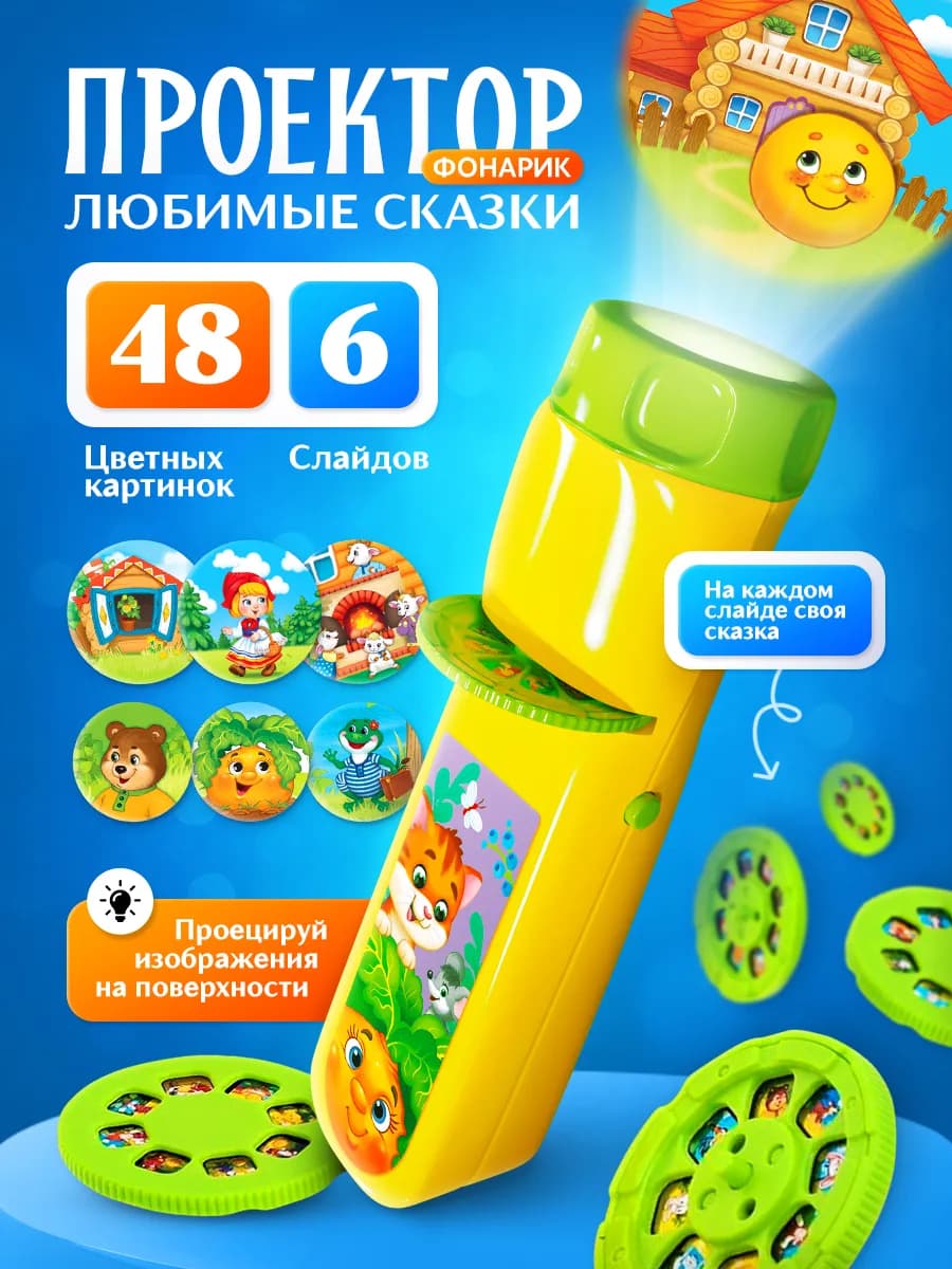 Детский фонарик проектор со слайдами и сказками