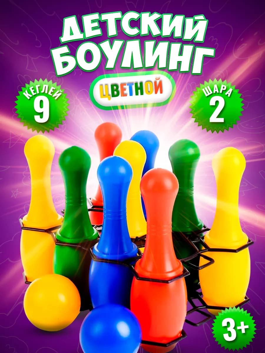 Детский игровой набор кеглей и шаров Боулинг