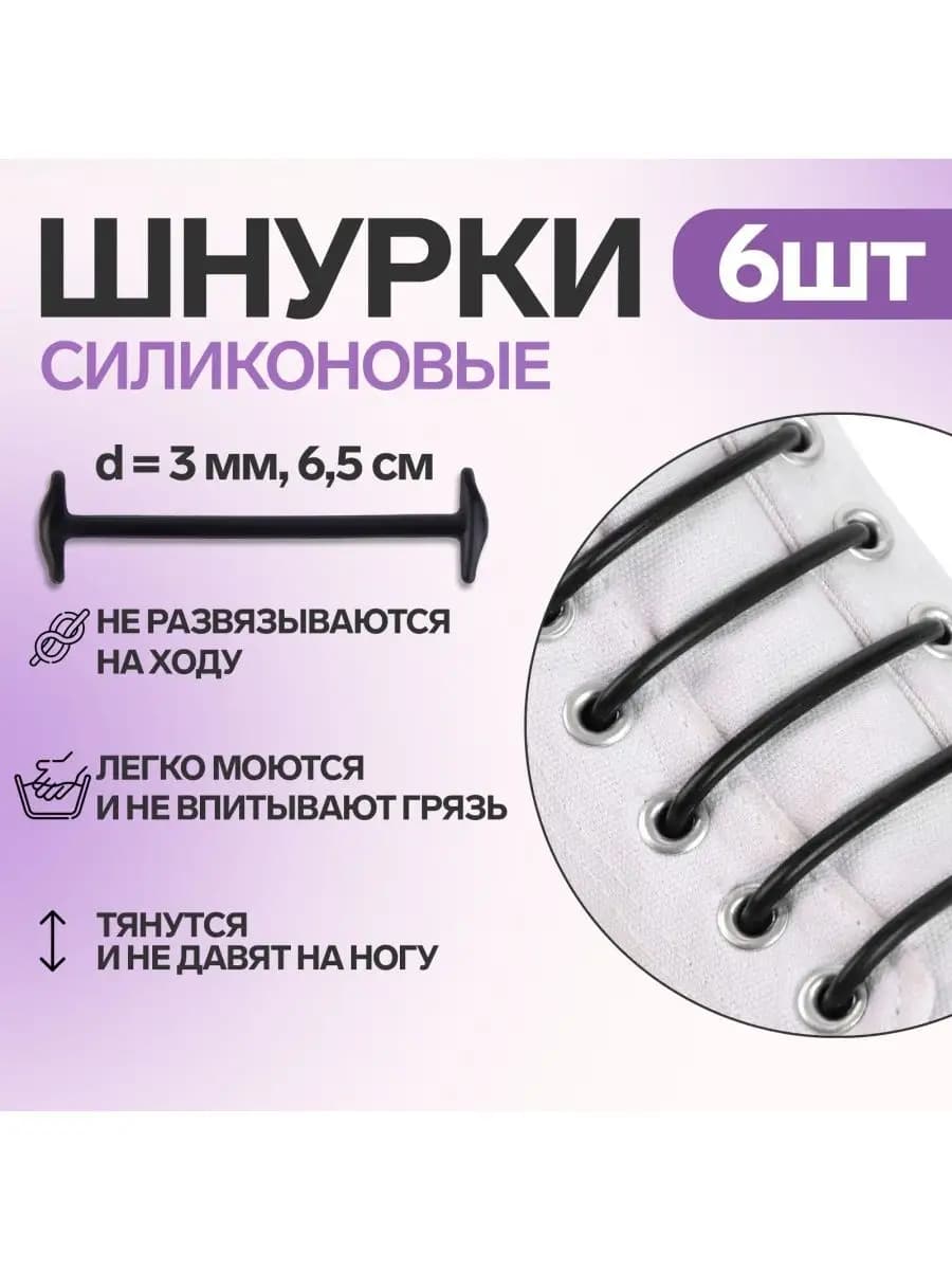 Шнурки силиконовые для обуви круглые 6 шт