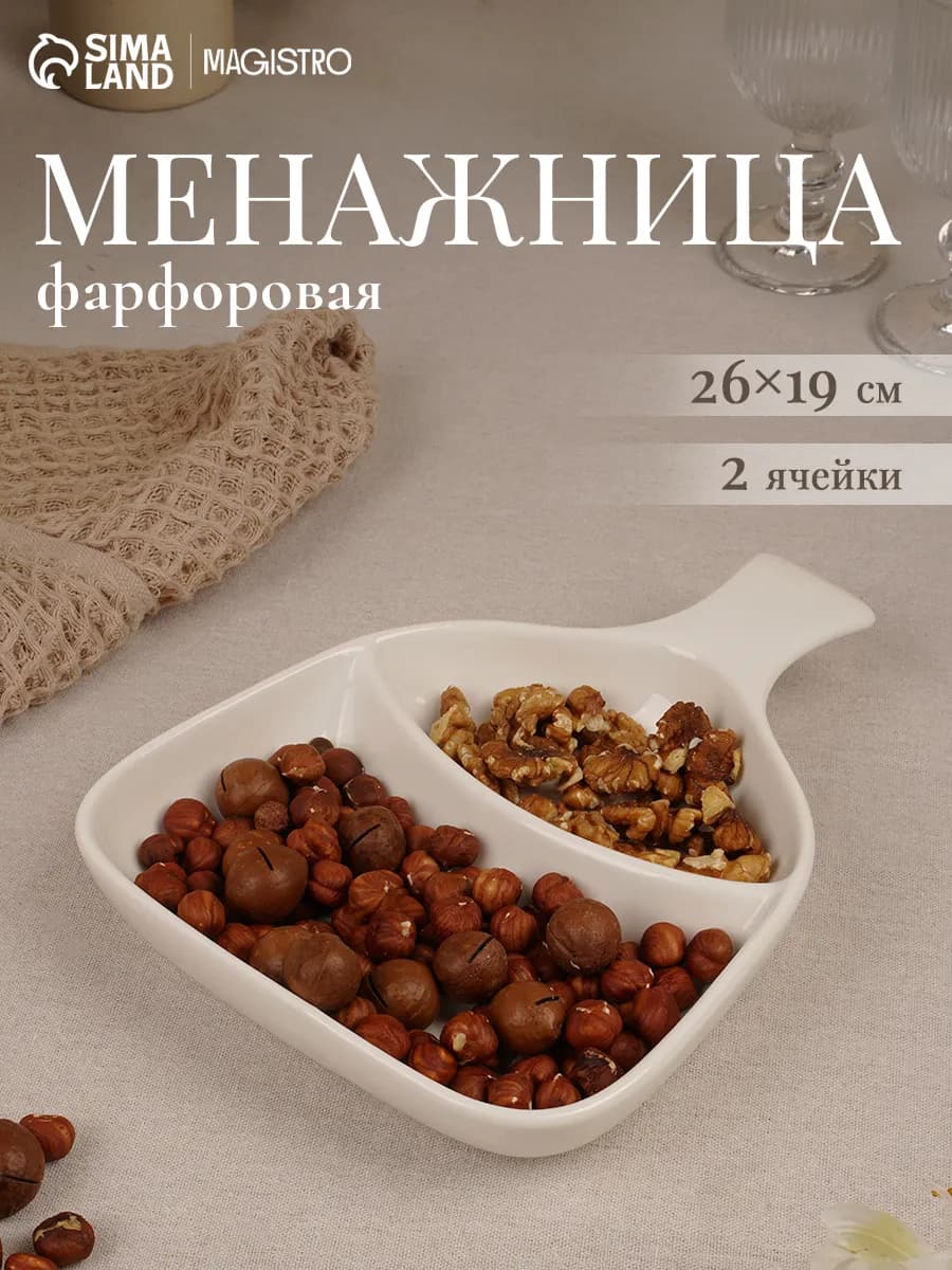 Менажница фарфоровая 2 ячейки, 26×19×4 см