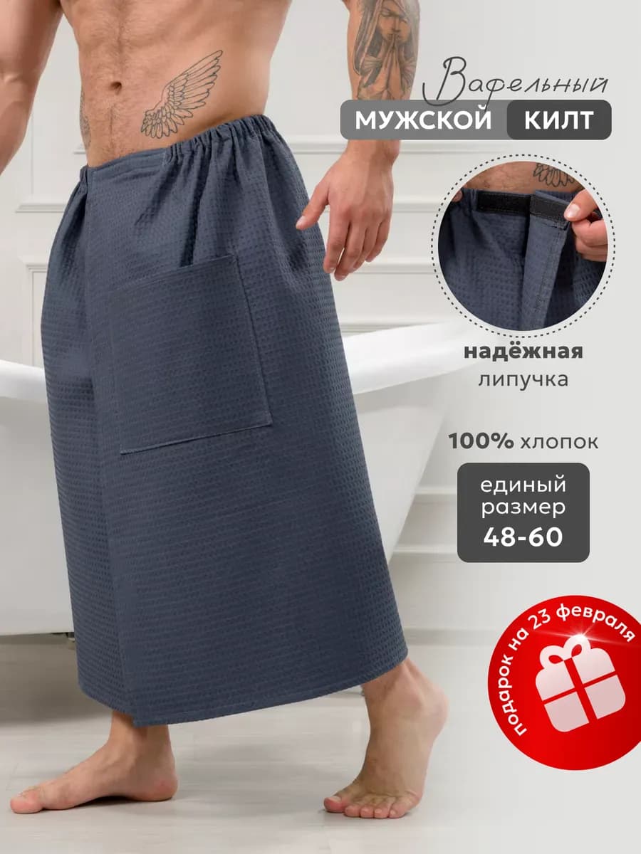 Килт банный