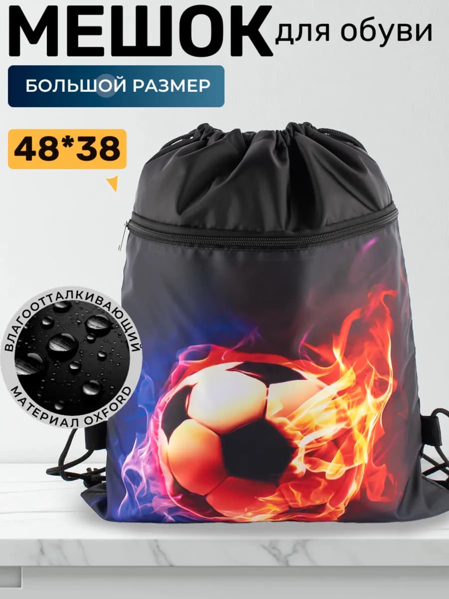 Большой мешок для обуви Футбол