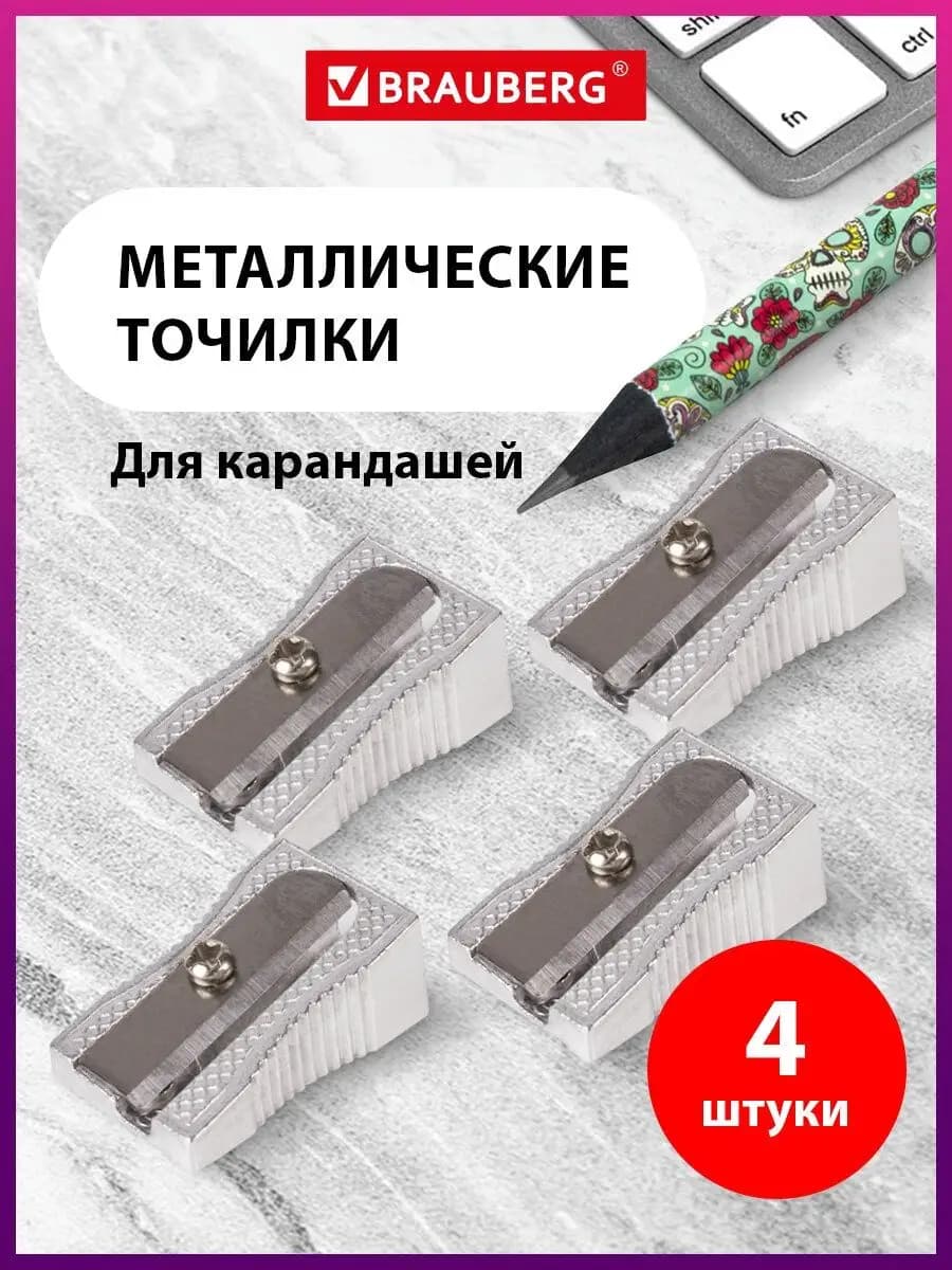 Точилка для карандашей набор 4 штуки