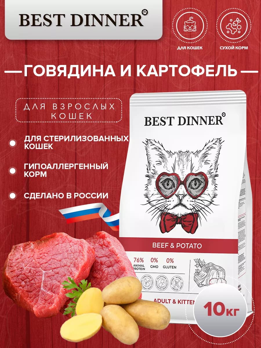 Корм для котят и кошек, с говядиной и картофелем 10 кг